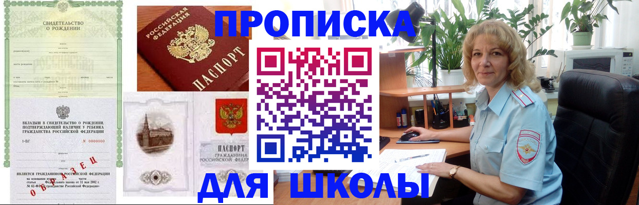 прописка для школы в Славянске-на-Кубани